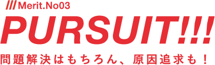 問題解決はもちろん、原因追求も！