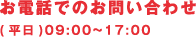 お電話でのお問い合わせ(平日)09:00~17:00