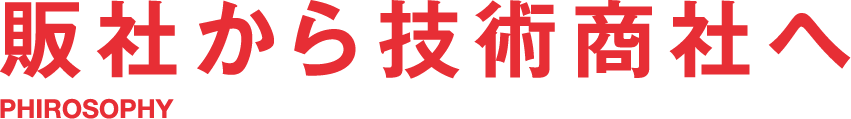 販社から技術商社へ